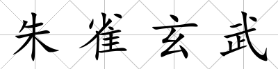 朱雀玄武