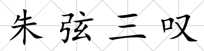 朱弦三嘆