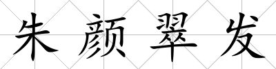 朱顏翠發