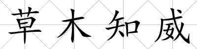 草木知威