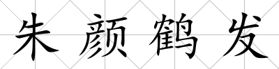 朱顏鶴發