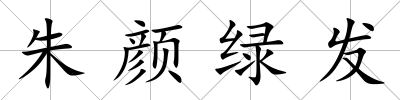 朱顏綠發