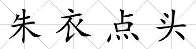 朱衣點頭