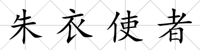 朱衣使者