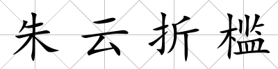 朱云折檻
