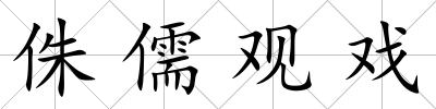 侏儒觀戲