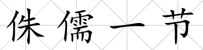 侏儒一節(jié)