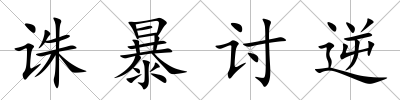 誅暴討逆