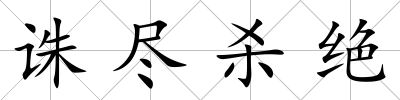 誅盡殺絕