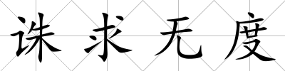 誅求無度