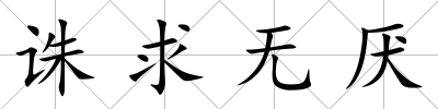 誅求無厭