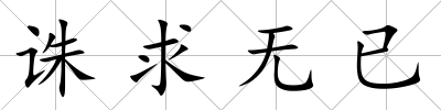 誅求無已