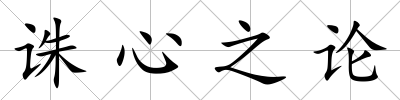 誅心之論