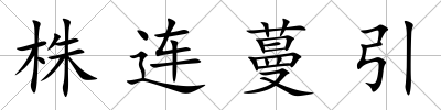 株連蔓引
