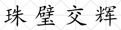 珠璧交輝