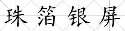 珠箔銀屏