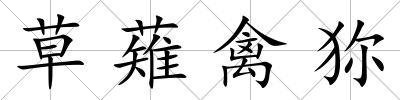 草薙禽狝