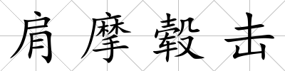 肩摩轂擊