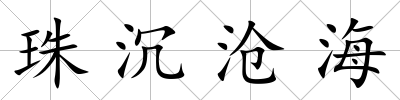 珠沉滄海