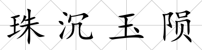 珠沉玉隕