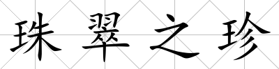 珠翠之珍