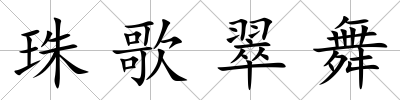 珠歌翠舞