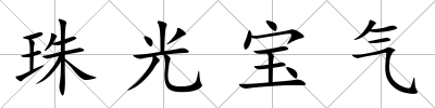 珠光寶氣
