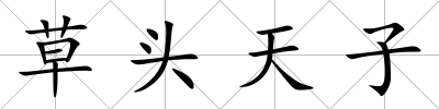 草頭天子