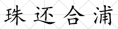珠還合浦