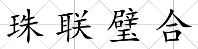 珠聯璧合
