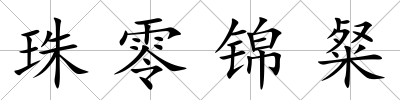 珠零錦粲