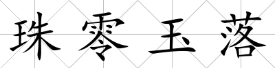 珠零玉落