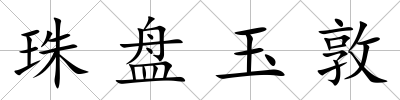 珠盤玉敦
