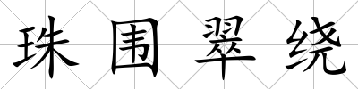 珠圍翠繞