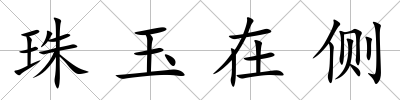 珠玉在側