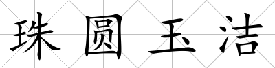 珠圓玉潔