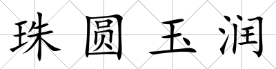 珠圓玉潤