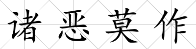諸惡莫作