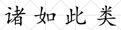 諸如此類