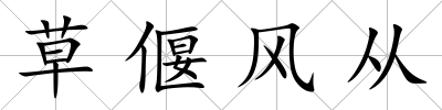 草偃風從