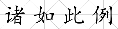 諸如此例