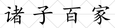 諸子百家