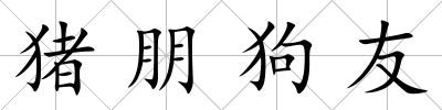 豬朋狗友