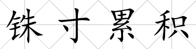銖寸累積
