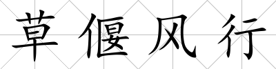 草偃風行