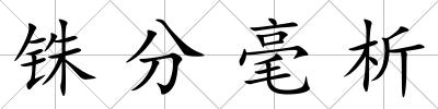 銖分毫析