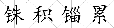 銖積錙累