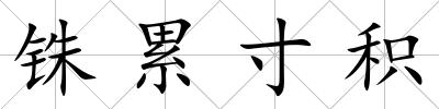 銖累寸積