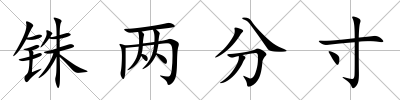 銖兩分寸