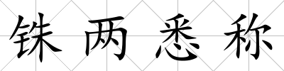 銖兩悉稱